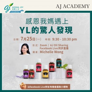 感恩我媽遇上YL 的驚人發現 講者：Michelle Wong